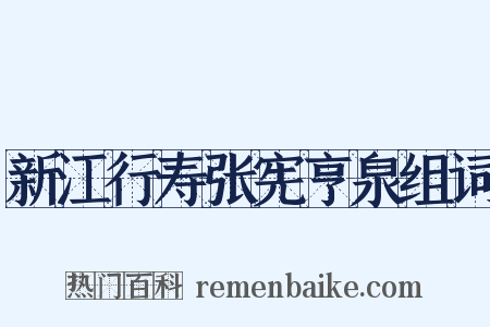 新江行寿张宪亨泉组词是什么意思的图片